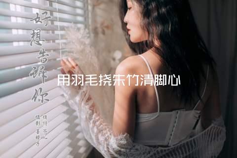 用羽毛挠朱竹清脚心